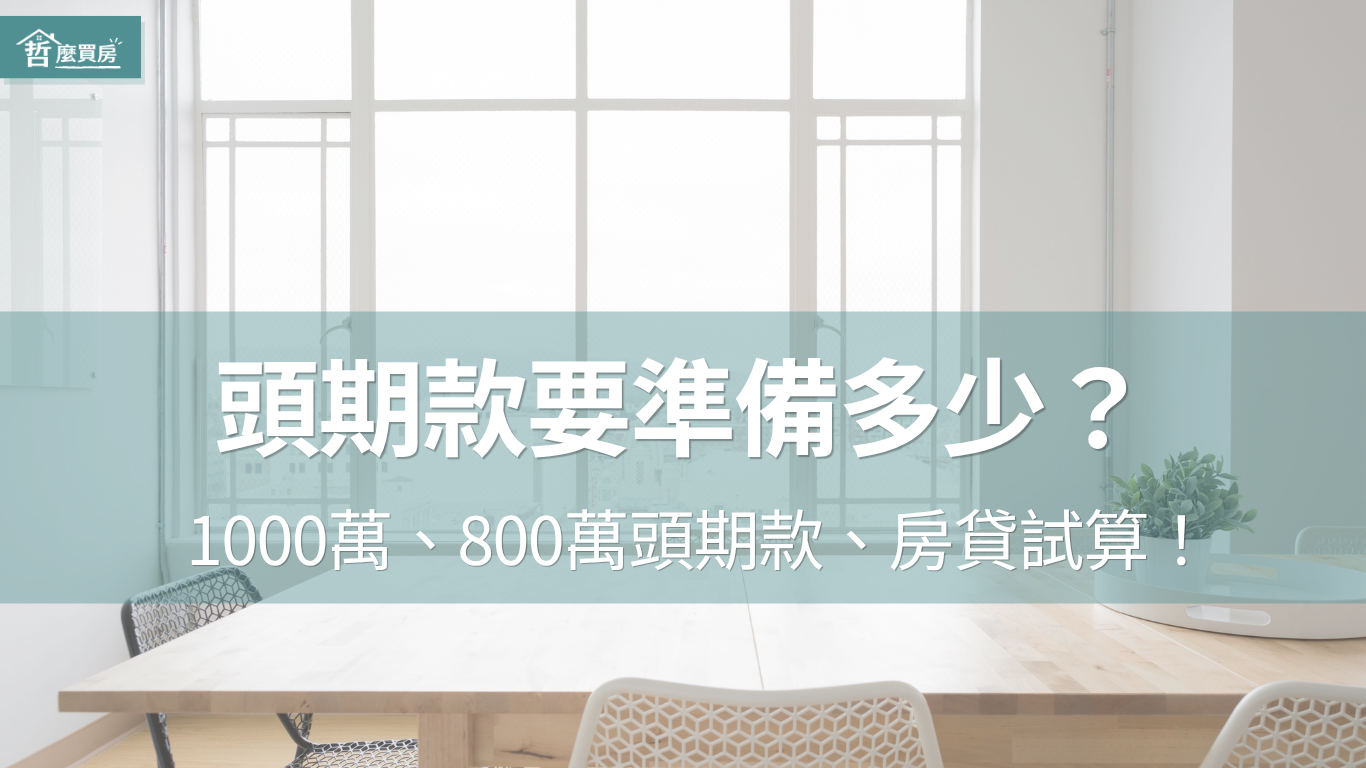 頭期款要準備多少？1000萬、800萬頭期款、房貸試算！