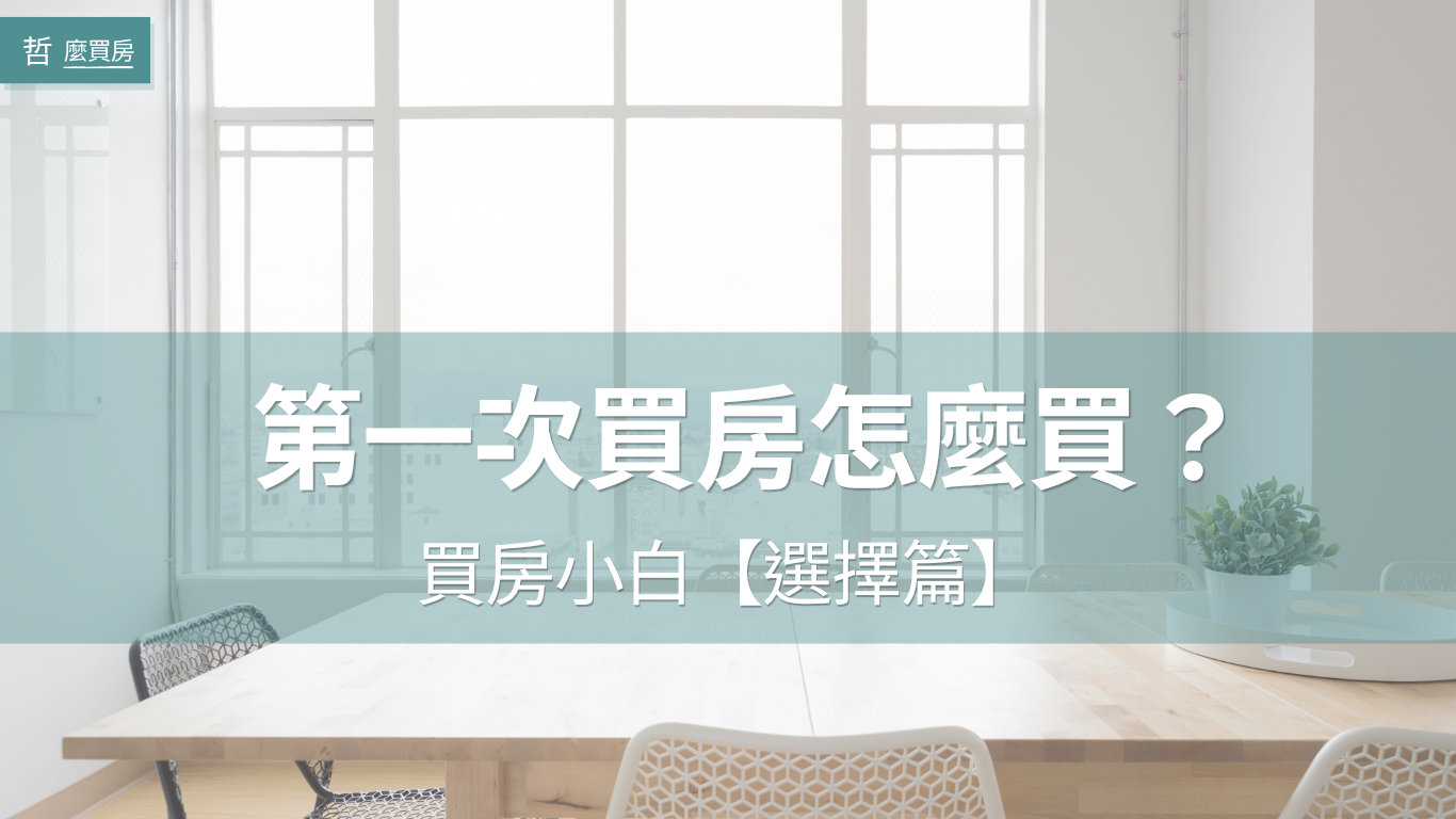 買房小白第一次買房怎麼買？ 【選擇篇】