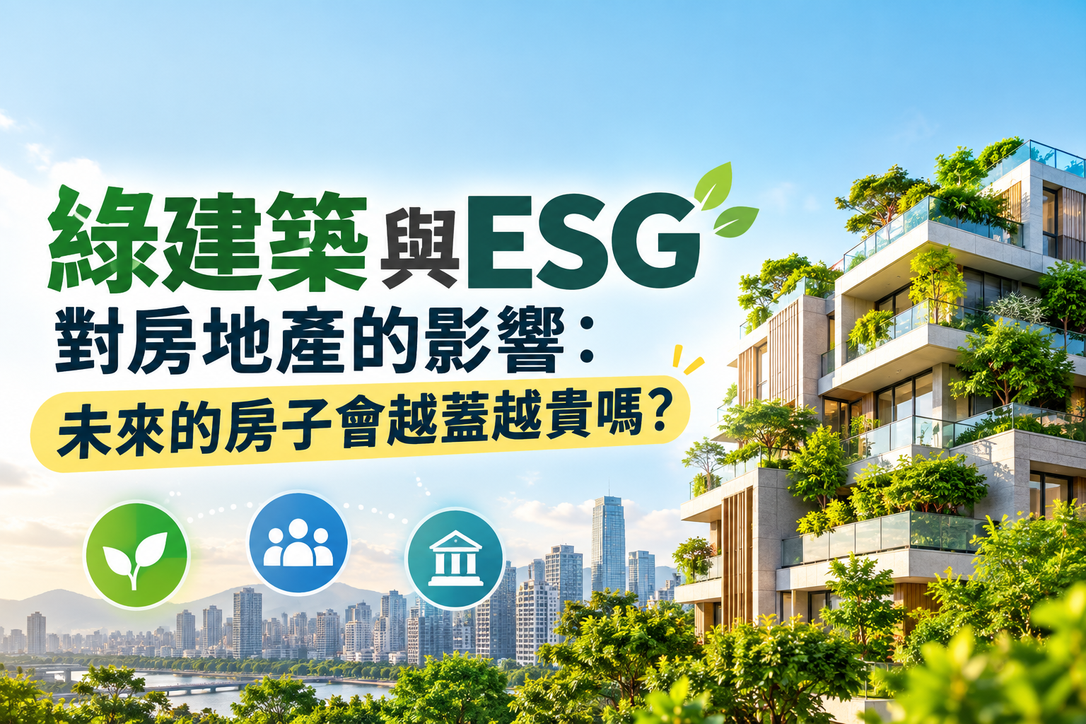 綠建築與ESG對房地產的影響:未來的房子會越蓋越貴嗎?