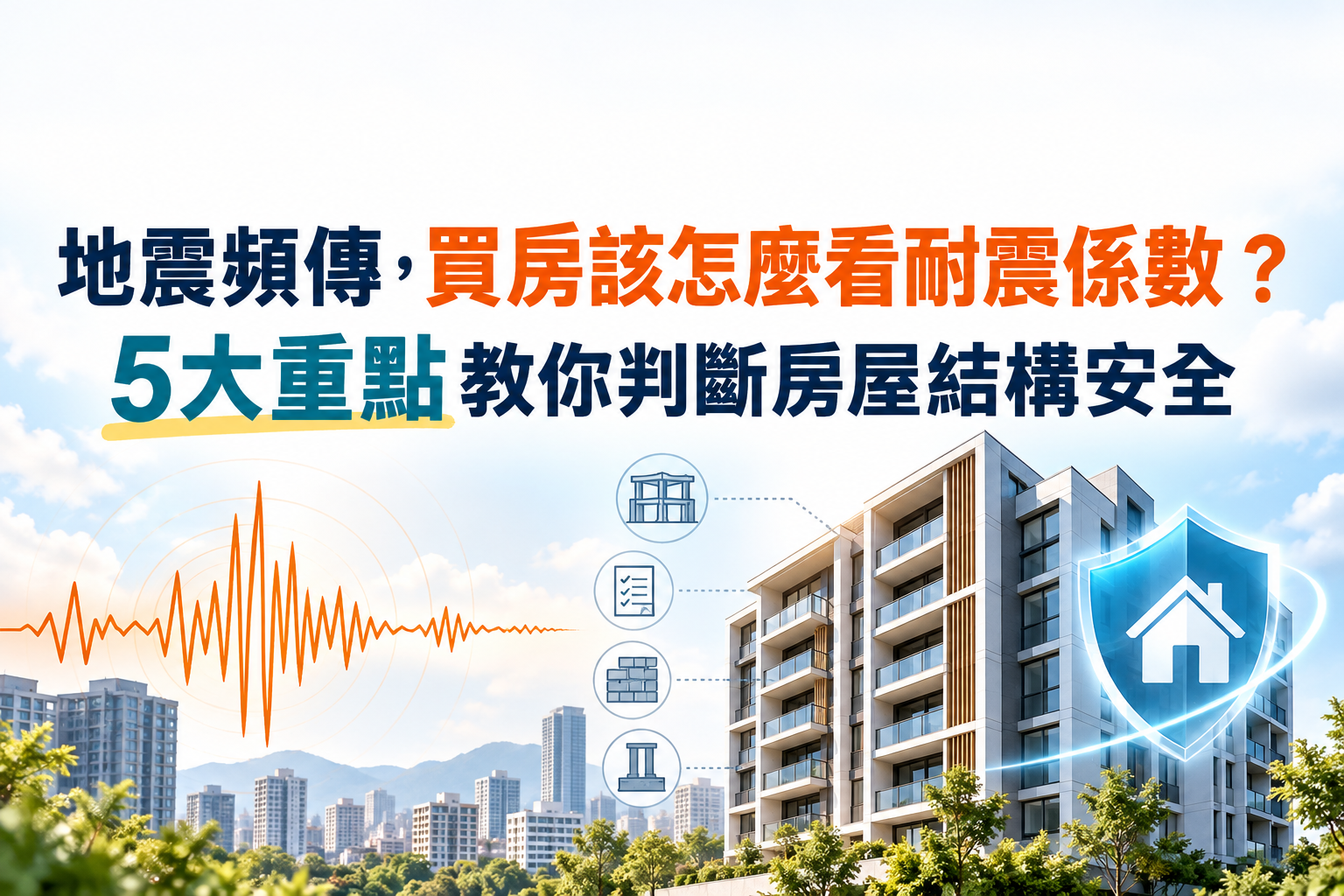 地震頻傳,買房該怎麼看耐震係數?5大重點教你判斷房屋結構安全