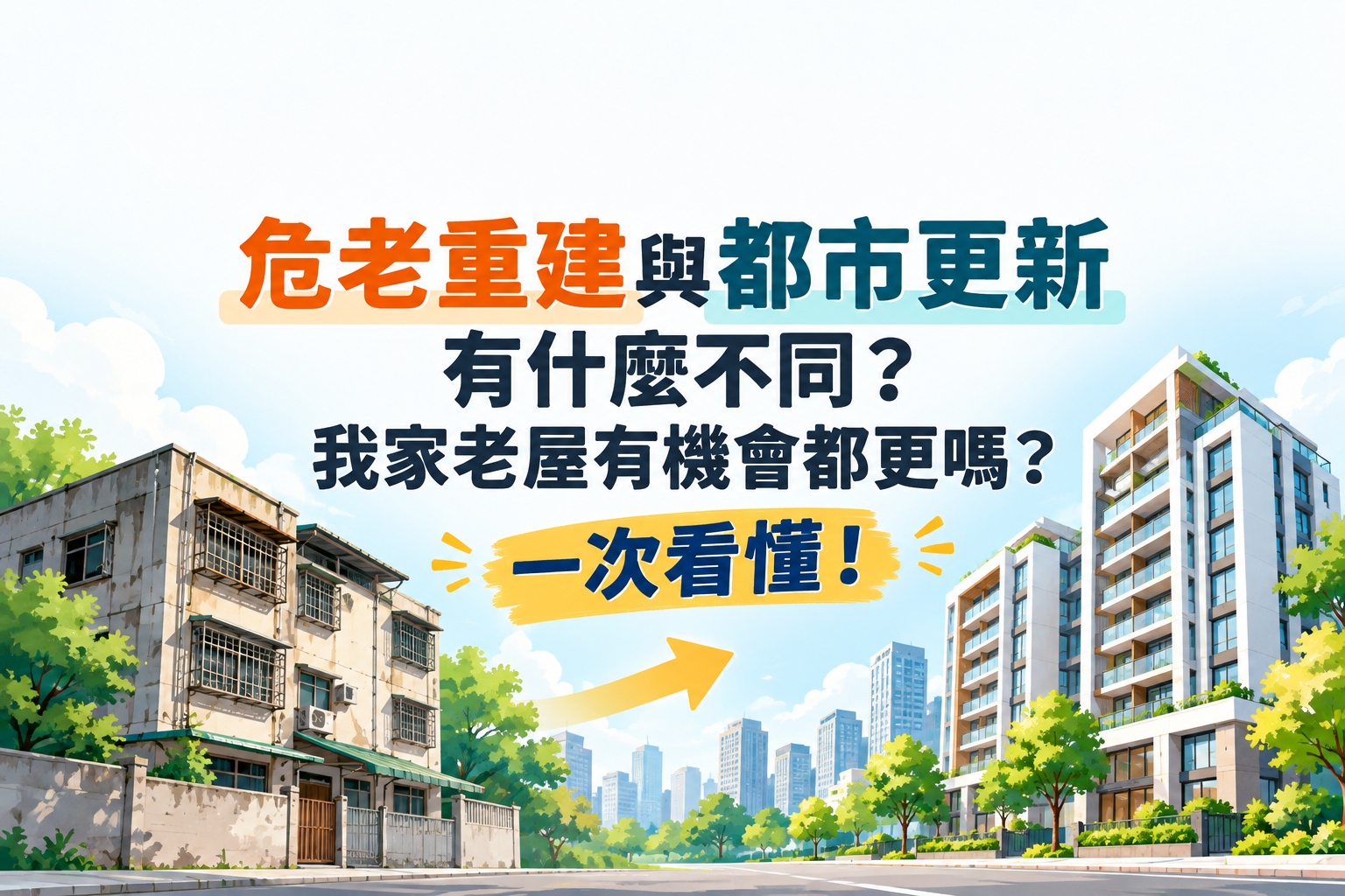 危老重建與都市更新有什麼不同?我家老屋有機會都更嗎?一次看懂!