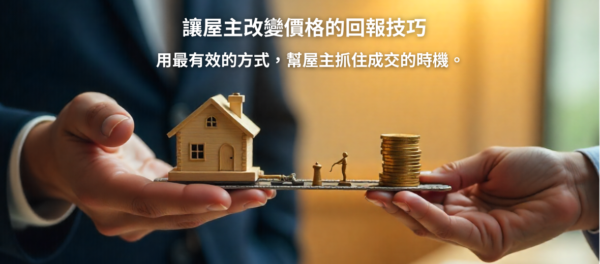 面對屋主的「粗暴回報法」：讓議價更有感的實戰案例
