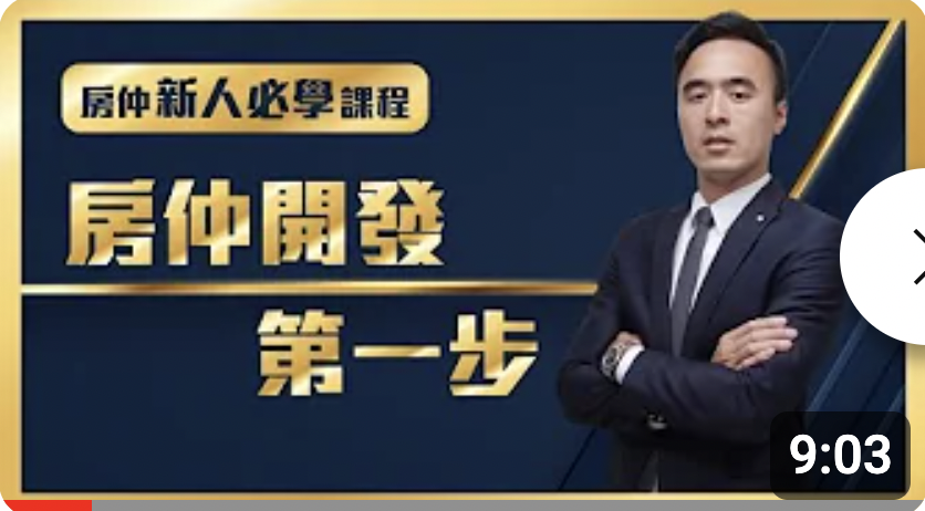 房仲新人回歸基本功，開發找屋主的第一步，不需要華麗的技巧，需要有架構的執行