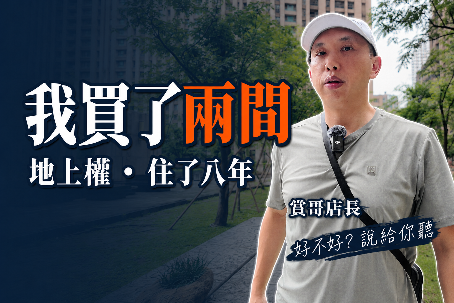 地上權房子能不能買？我自己住了八年、成交三十幾間，優缺點一次講完