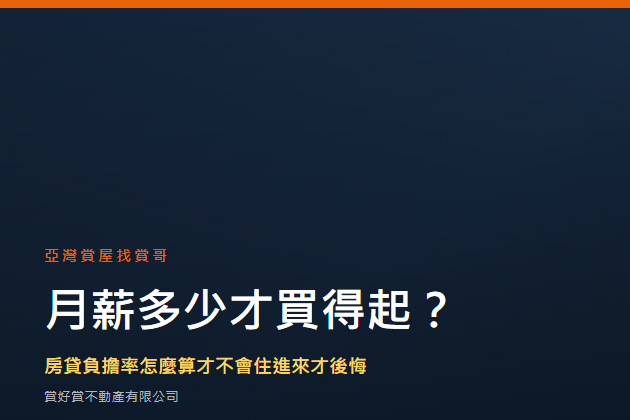 月薪多少買得起高雄的房子？頭期款、月付、40年房貸，第一線房仲店長賞哥一次講清楚