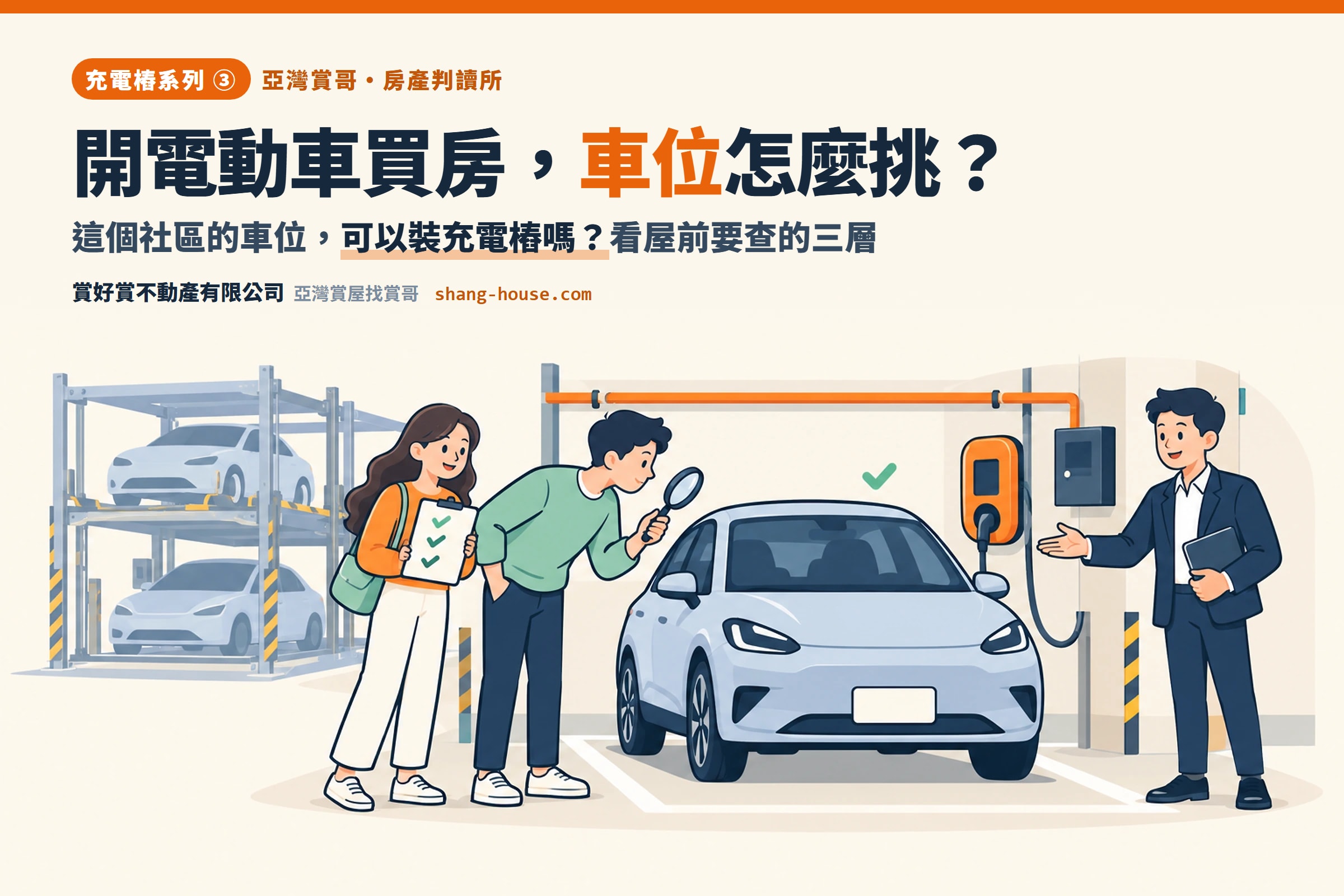 開電動車買房，車位怎麼挑？看屋前要查的三層：這個社區的車位可以裝充電樁嗎？