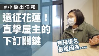 觀望升降百葉窗很久？小編遠征花蓮．獨家訪問屋主為了什麼理由決心下訂！