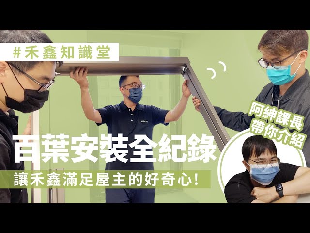 滿足屋主的好奇心【安裝升降百葉窗全紀錄】從開箱到掃除，原來安裝時間大概要___小時！？
