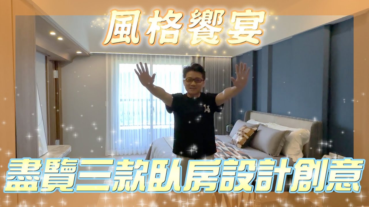 【設計師作品】三間大臥房三種設計一次看個夠，"自然寬敞：打造個性空間，徜徉於多元臥房設計