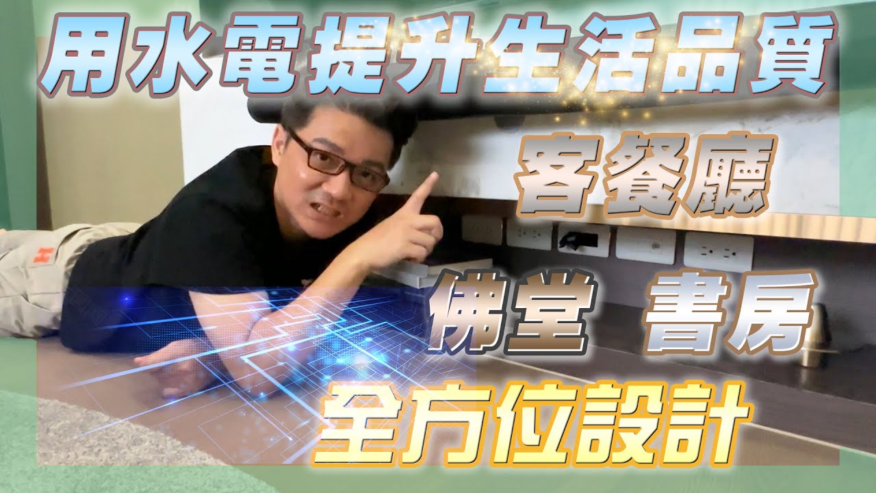 【裝潢小秘密】水電精妙佈局：多樣用電需求完美結合，為客廳餐、書房及佛龕空間注入舒適活力，營造一個令人陶醉的居家氛圍