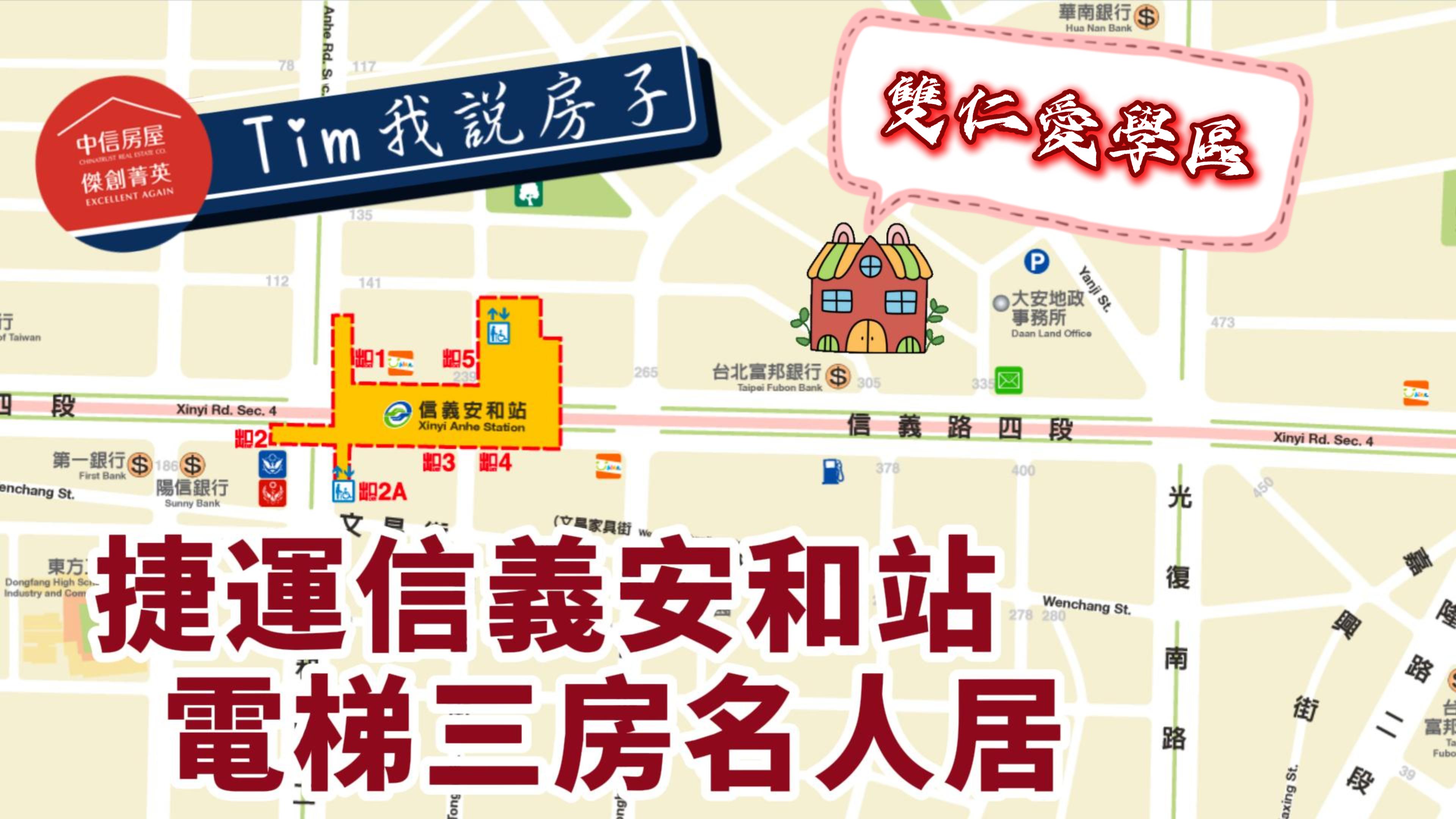 11%超低公設比! 捷運信義安和站 雙仁愛學區 電梯三房華廈 聽我說房子