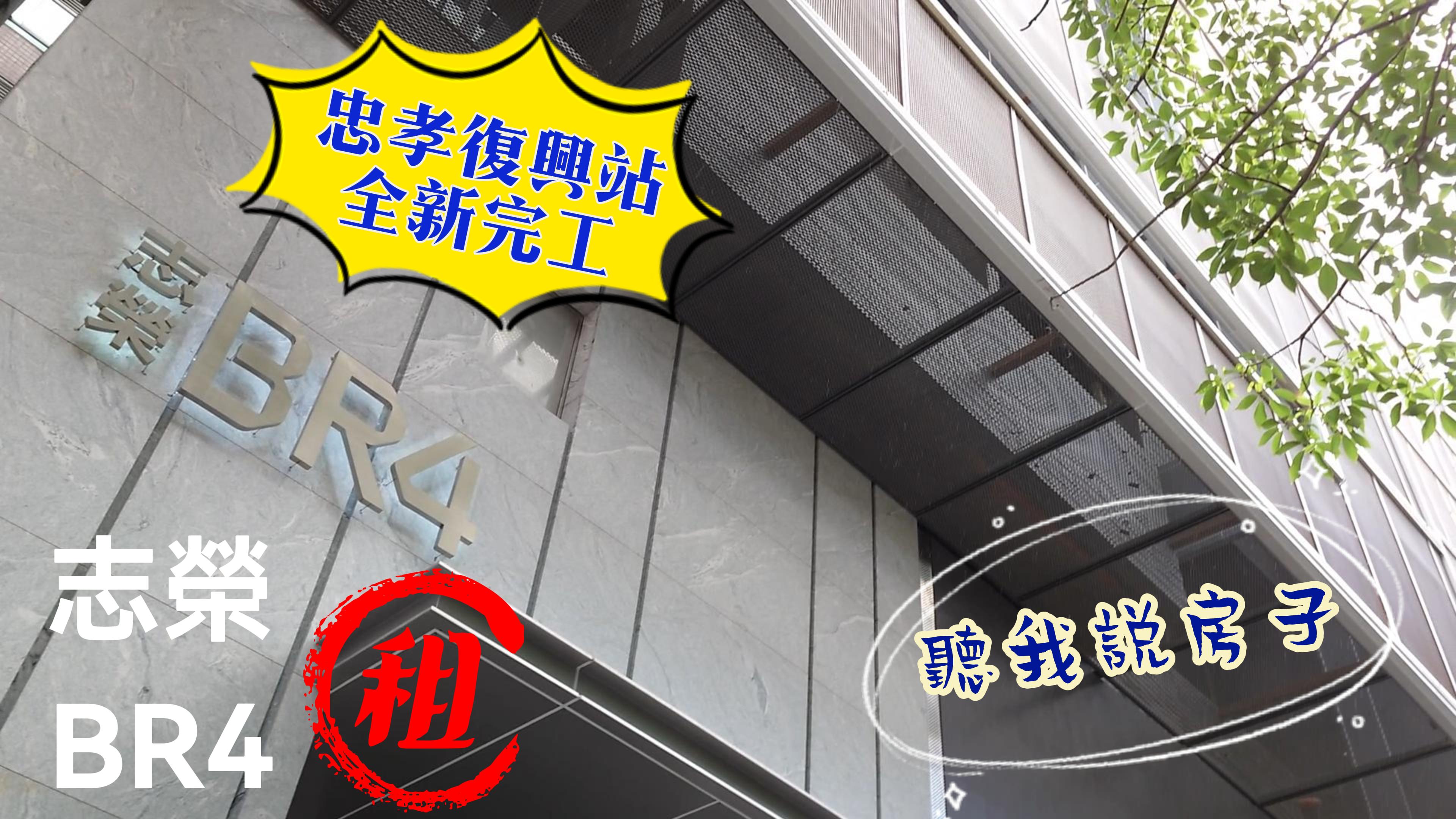 [開箱]忠孝復興站全新大樓 志榮BR4 / 酒店式管理 套房招租中 數量很多 歡迎持續洽詢 / 捷運板南線+文湖線 繁華