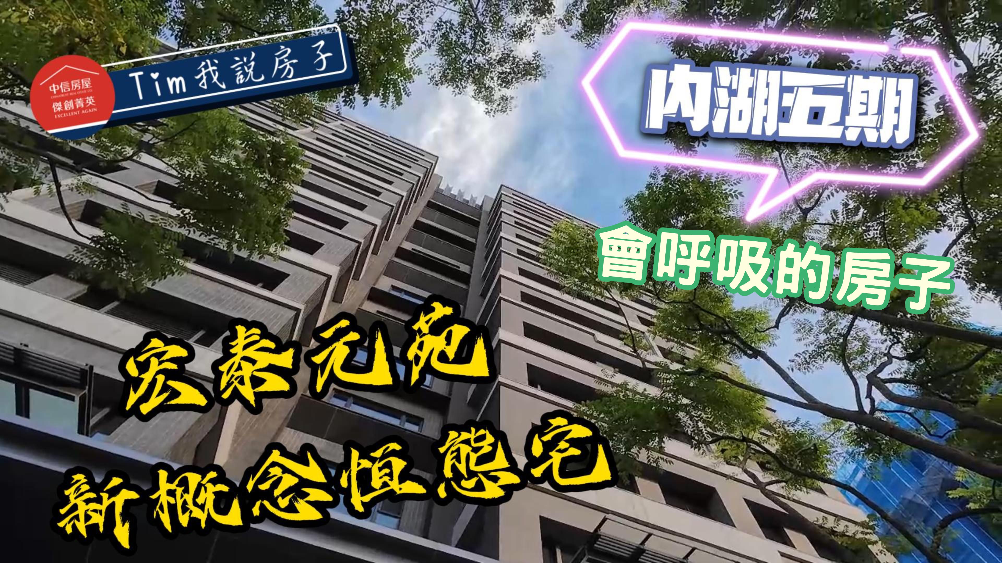 會呼吸的房子! 內湖五期宏泰元苑 新概念恆態宅 聽我說房子
