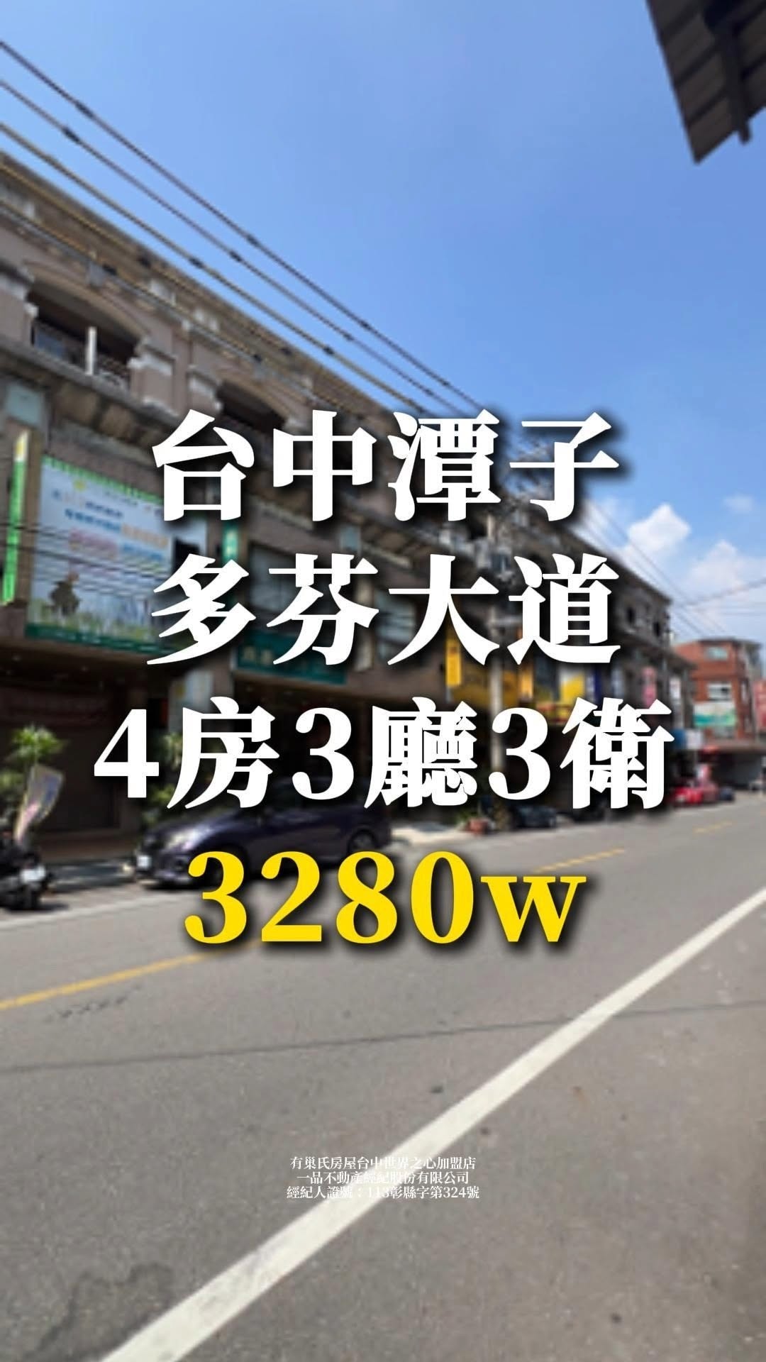 多芬大道透天｜專任3280w｜4房3廳4衛