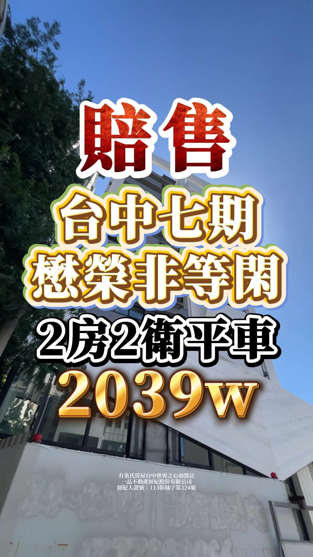 懋榮非等閑｜賠售2039萬｜2房2廳2衛平車