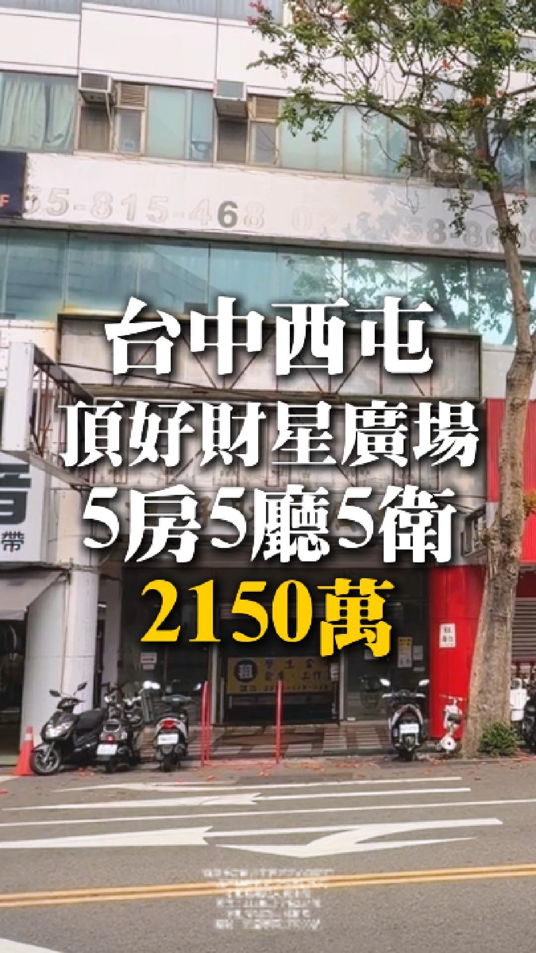 台中西屯｜頂好財星廣場｜5房5廳5衛｜2150萬