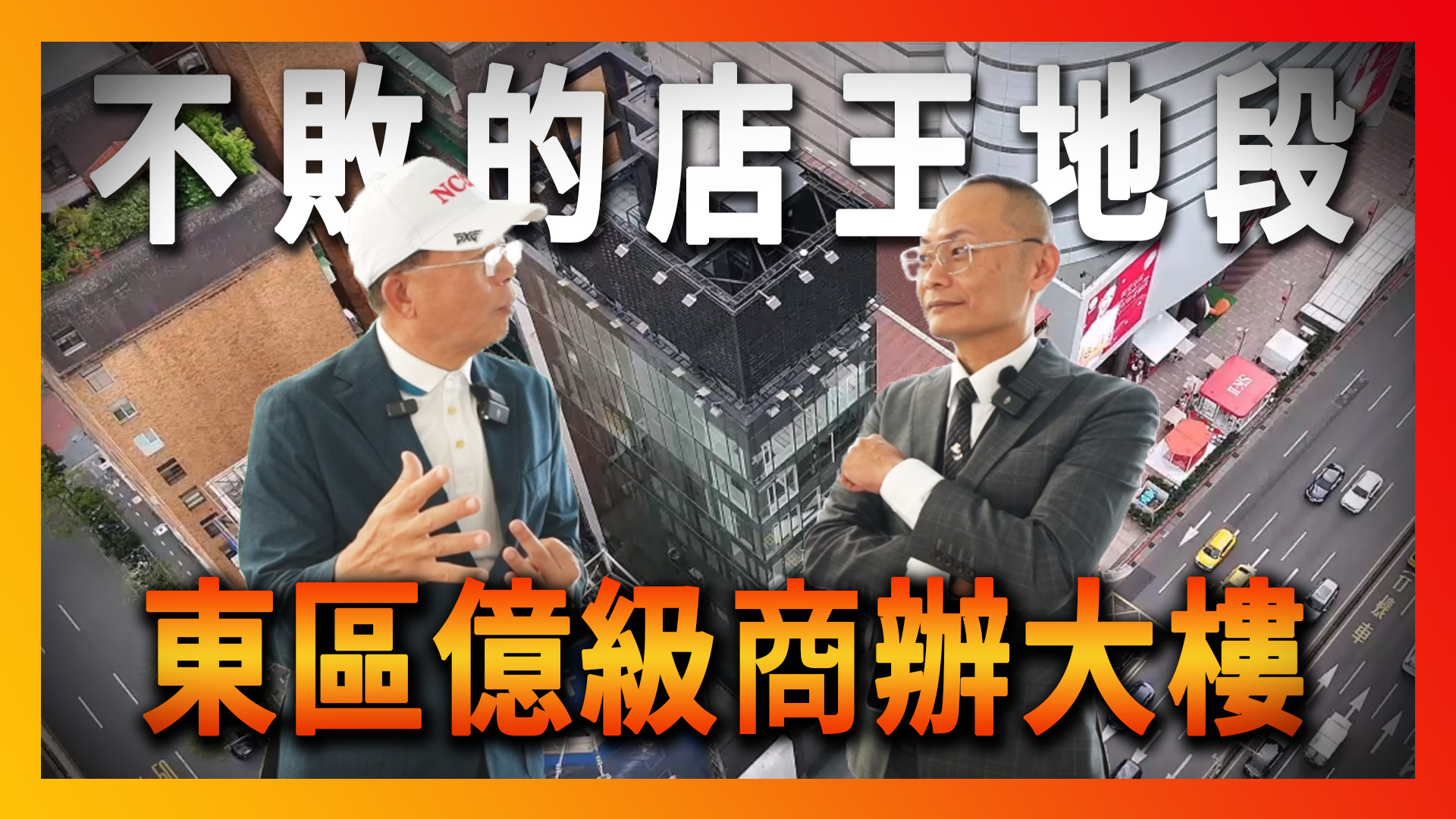 【不敗的地段】全台店王核心，揭秘億級商業大樓內部！