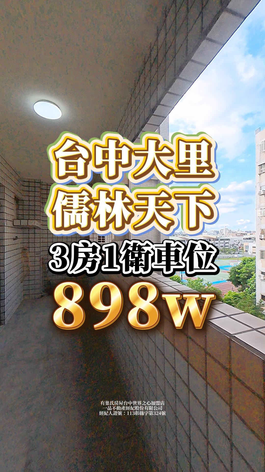 台中大里區儒林天下｜898萬｜三房兩廳一衛車位