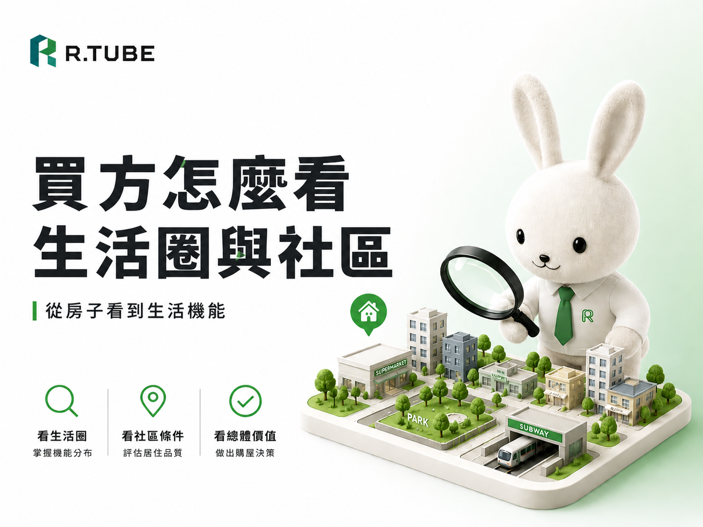 買方怎麼在R.TUBE看生活圈與社區:從房子看到生活機能
