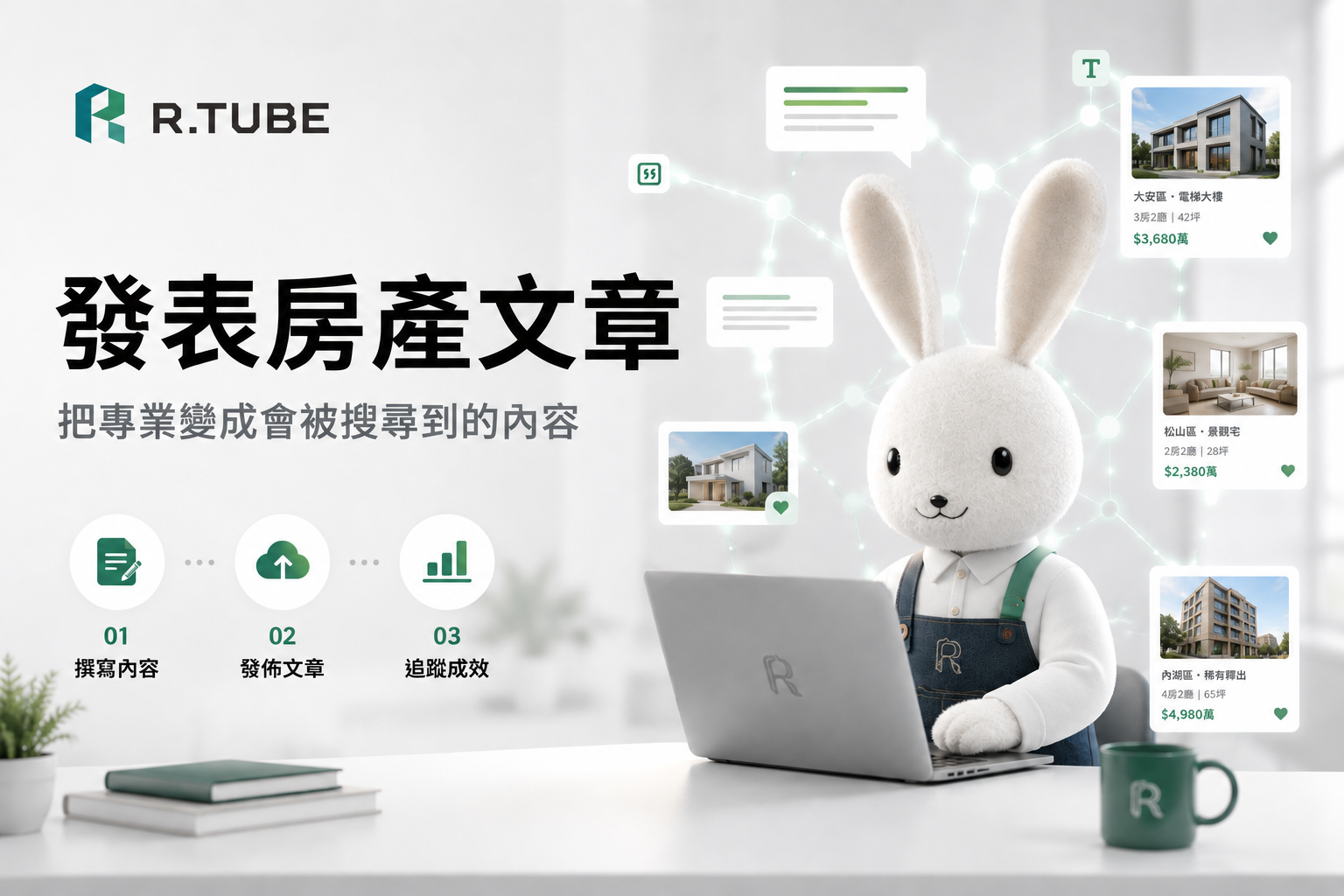 在R.TUBE發表文章:內容帶物件,把專業變成會被搜尋到的信任