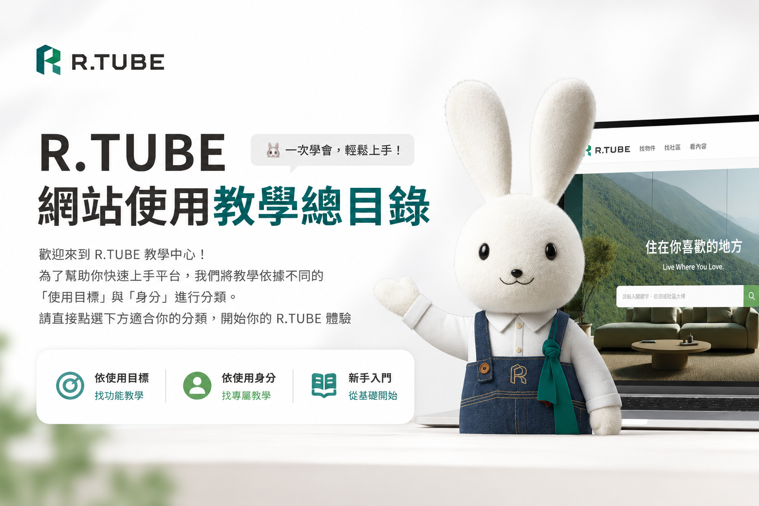 R.TUBE 網站使用教學總目錄