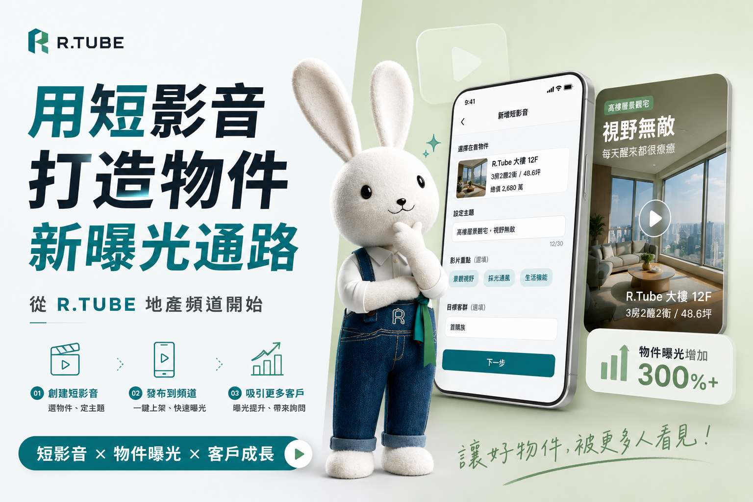 在 R.TUBE 地產頻道，用短影音放大物件曝光