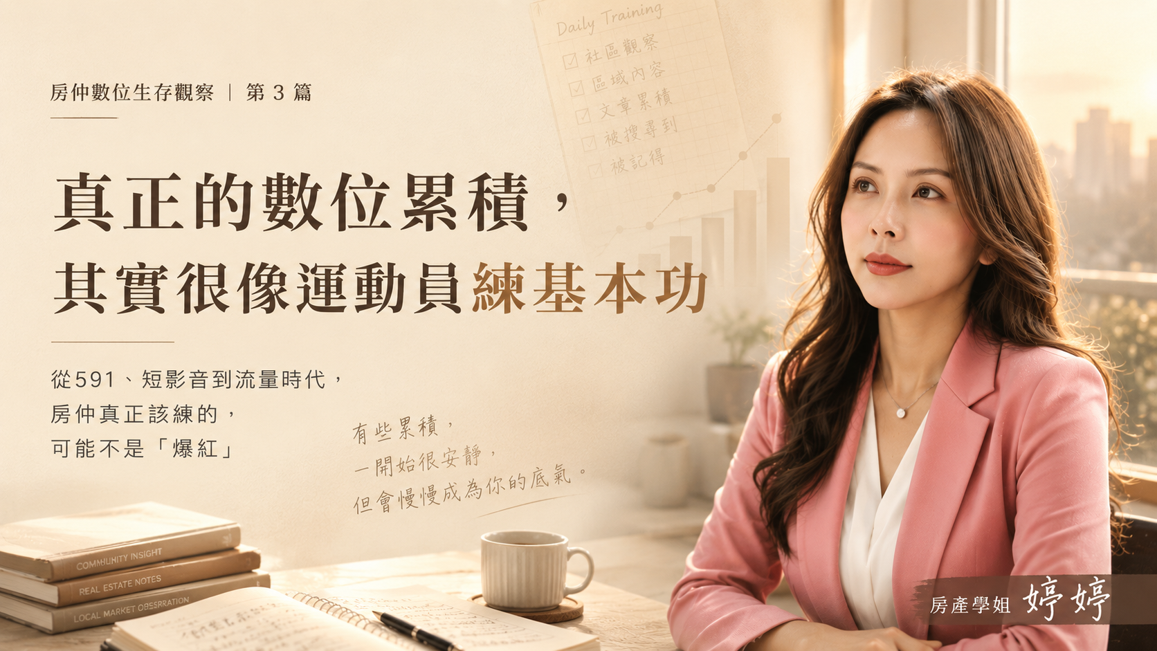 真正的數位累積，其實很像運動員練基本功｜房仲數位生存觀察 第3篇