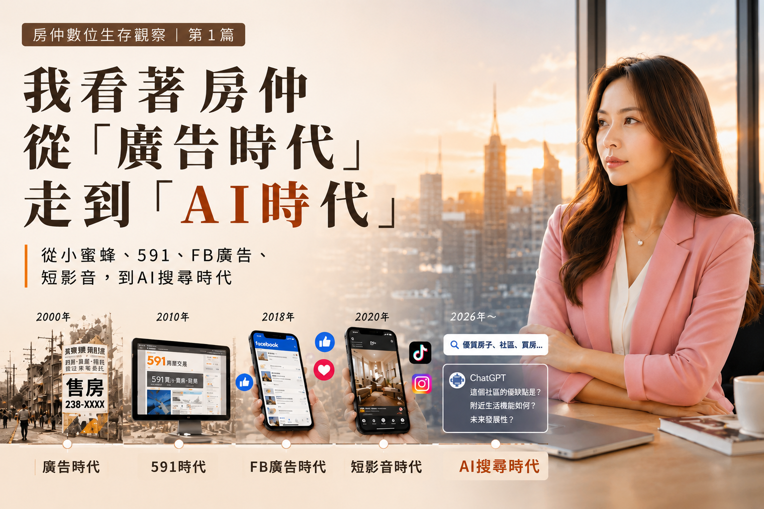 我看著房仲從「廣告時代」，走到「AI時代」｜房仲數位生存觀察 第1篇