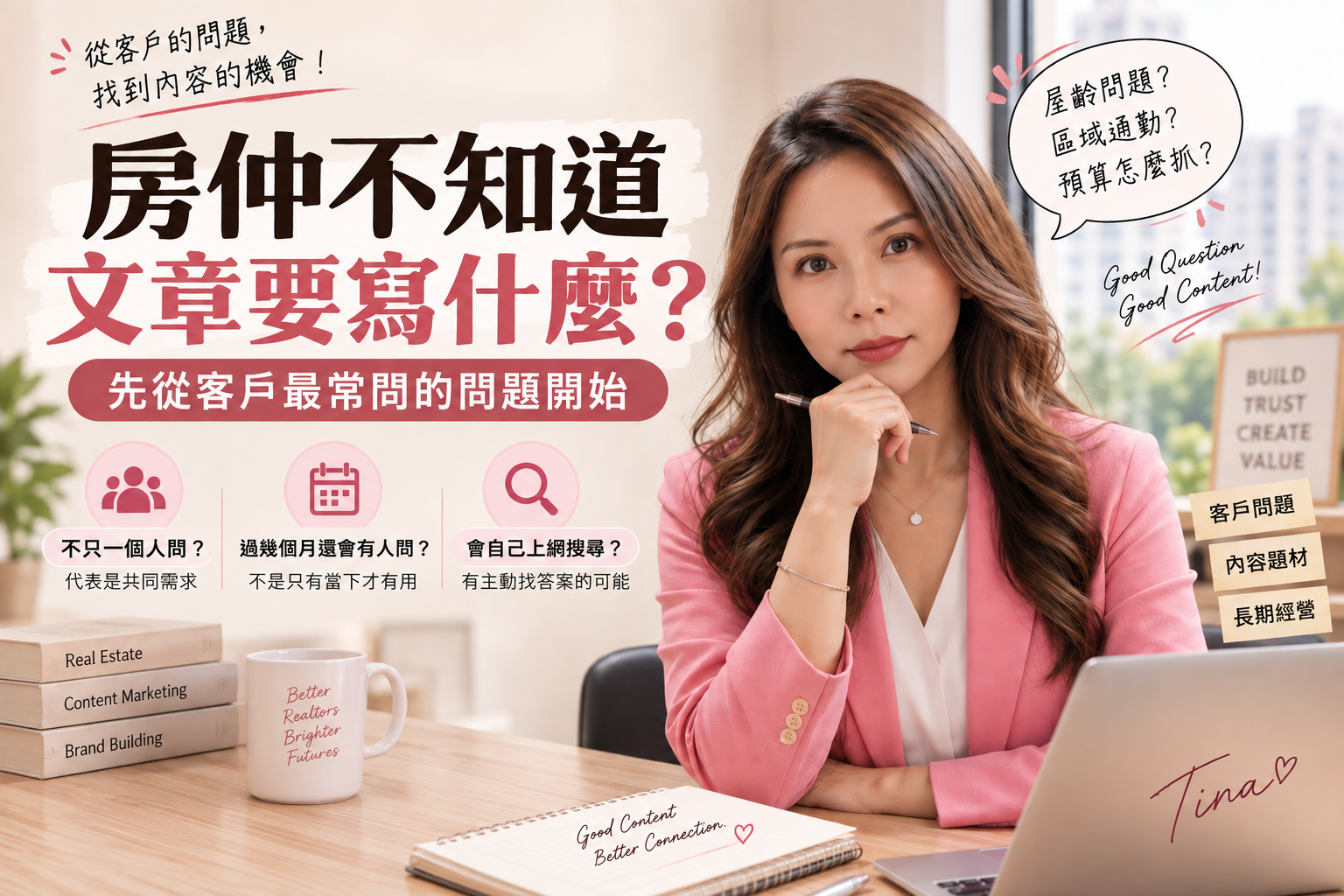 房仲不知道文章要寫什麼?先從客戶最常問的問題開始