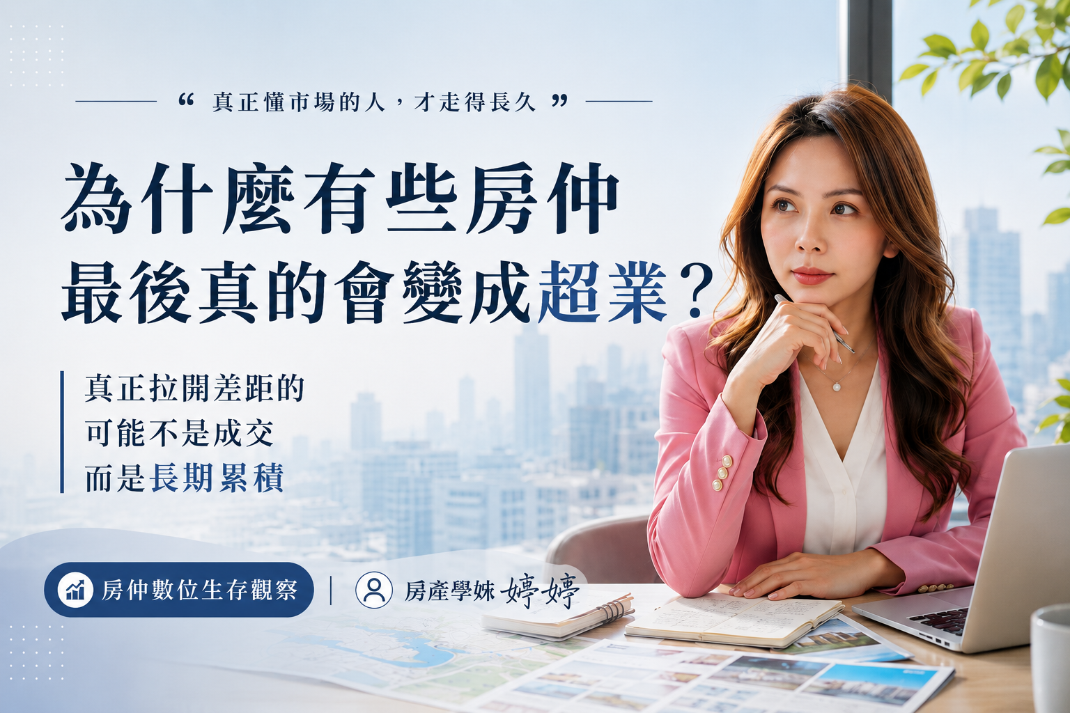 為什麼有些房仲，最後真的會變成超業？｜房產學姊婷婷