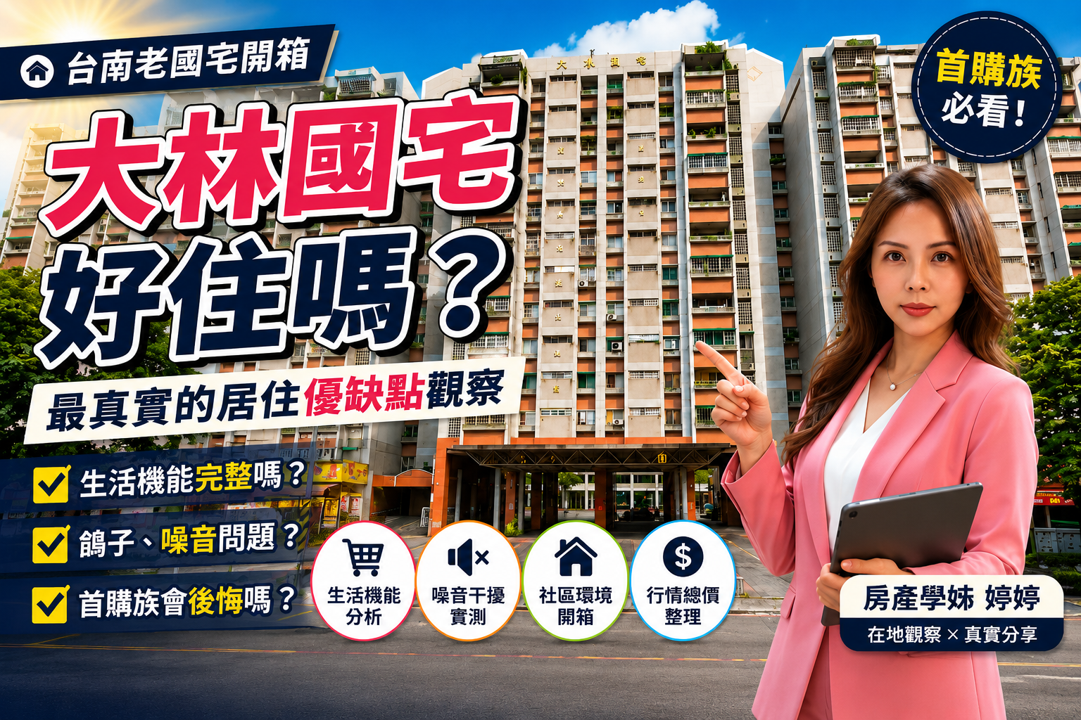 大林國宅好住嗎？最真實的居住優缺點觀察