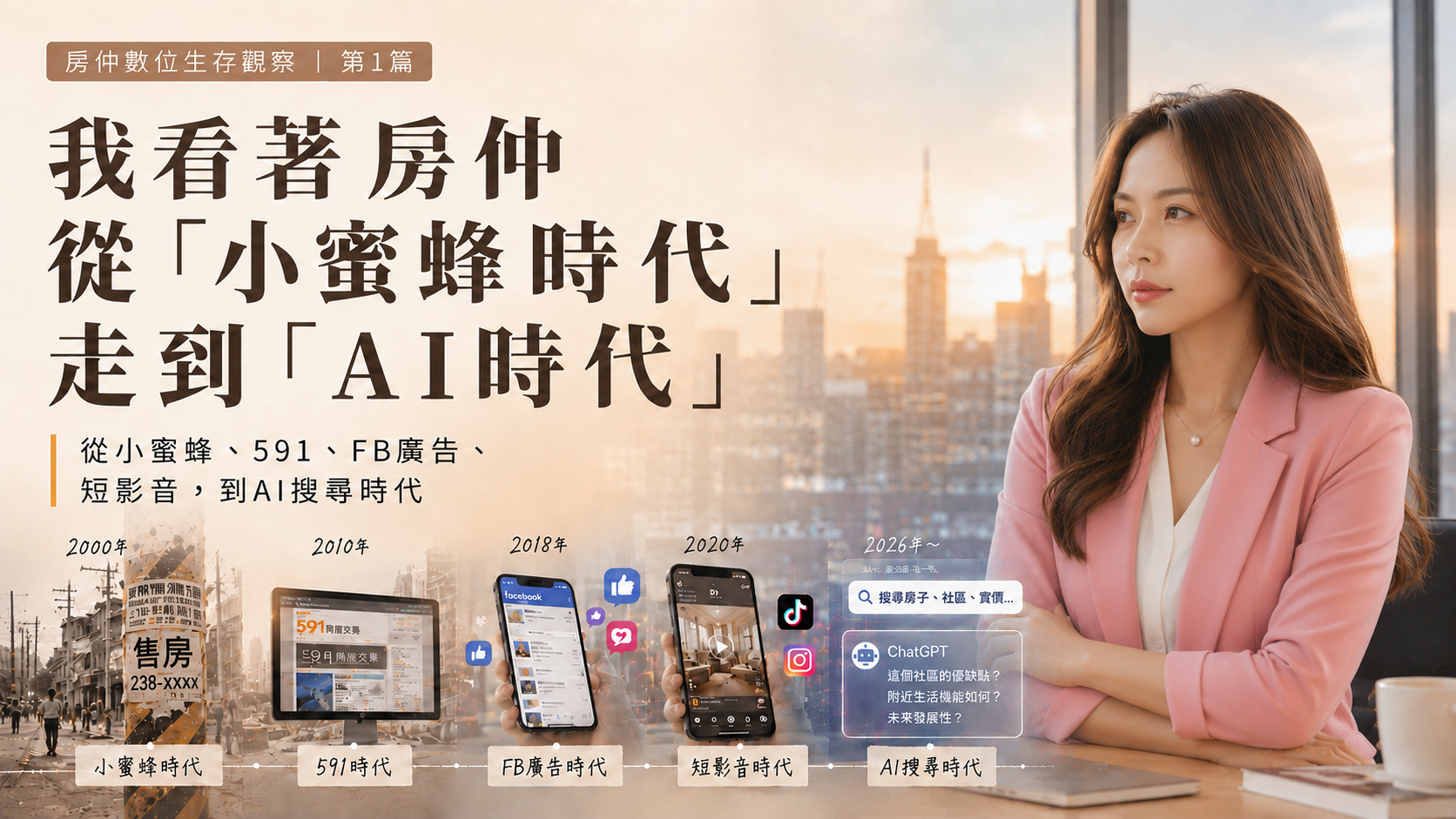 房仲數位生存觀察|我看著房仲從「廣告時代」,走到「AI時代」