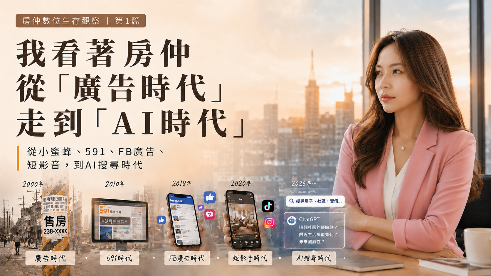 我看著房仲從「廣告時代」，走到「AI時代」｜房仲數位生存觀察 第1篇