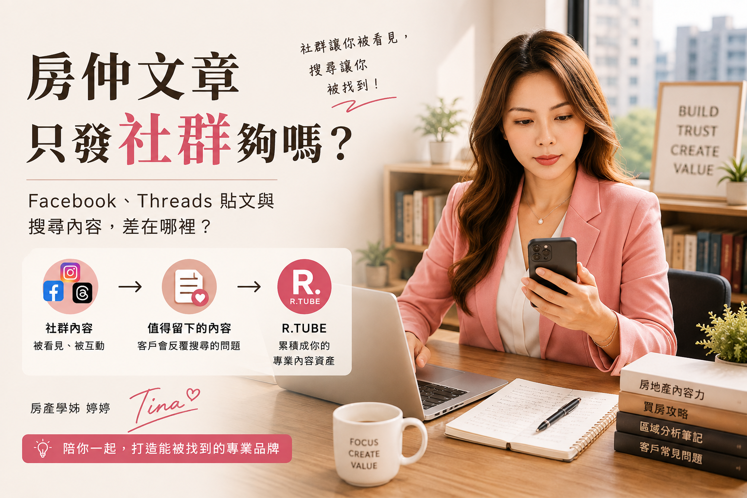 房仲文章只發社群夠嗎?Facebook、Threads 貼文與搜尋內容差在哪裡?