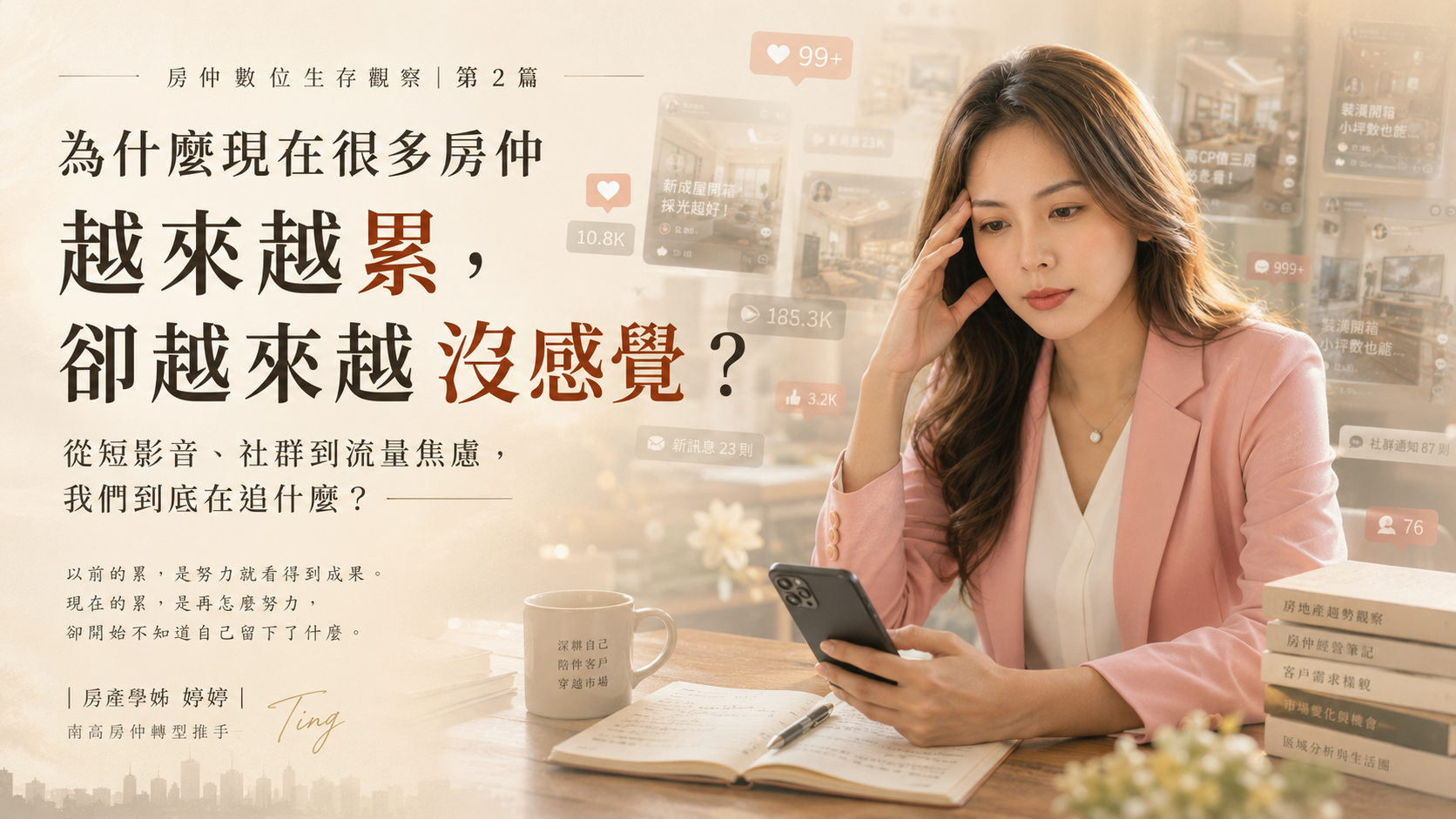 為什麼現在很多房仲越來越累,卻越來越沒感覺?