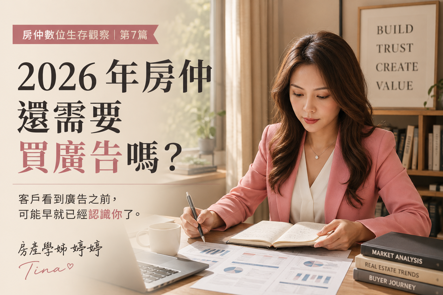 2026 年房仲還需要買廣告嗎? 房仲數位生存觀察|第7篇