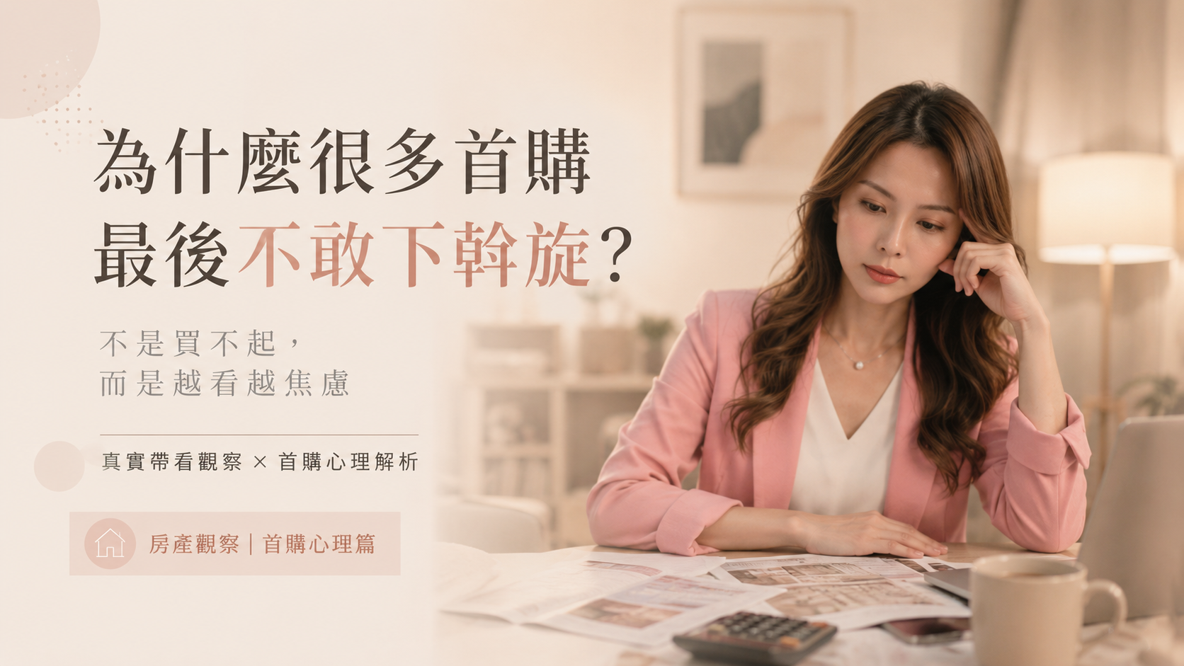 為什麼首購不敢下斡旋?房產學姊婷婷:破解買房焦慮的生活排序