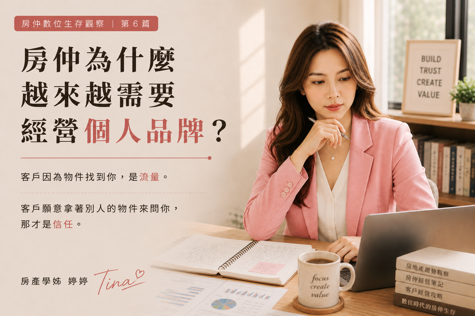 房仲為什麼越來越需要經營個人品牌?|房仲數位生存觀察 第6篇