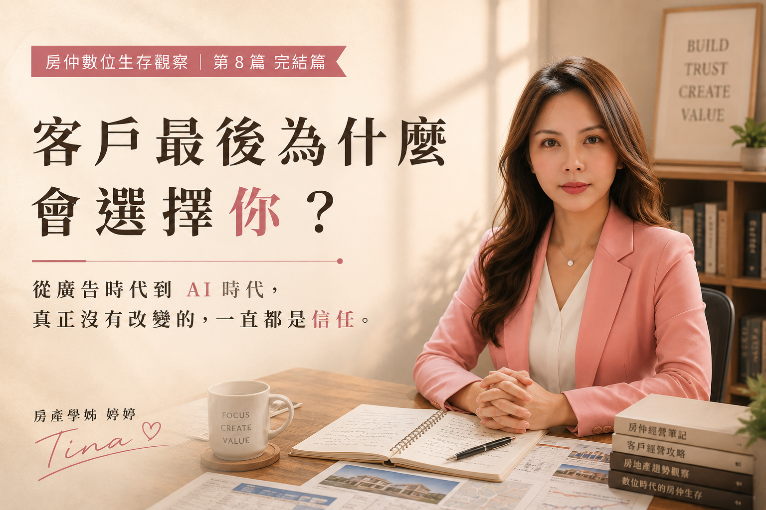 客戶最後為什麼選擇你?|房仲數位生存觀察 第8篇