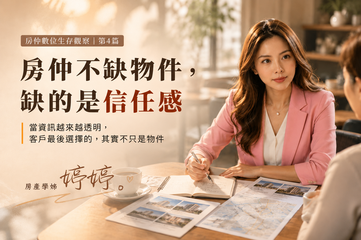房仲不缺物件，缺的是信任感｜房仲數位生存觀察 第4篇