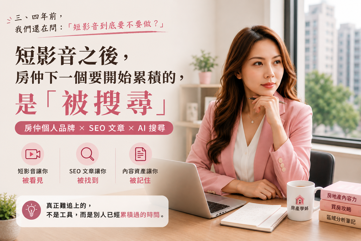 房仲個人品牌怎麼做？從短影音到 SEO 文章，下一步是讓客戶「搜尋得到你」