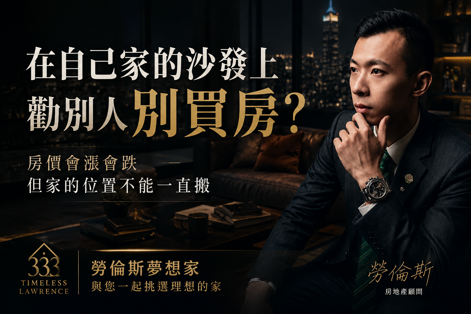 買房沒有標準答案，但適合自己的選擇，永遠比跟風更重要