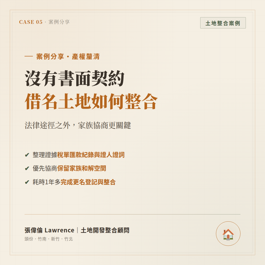 借名登記產權爭議：沒有書面契約的土地，如何整合出售