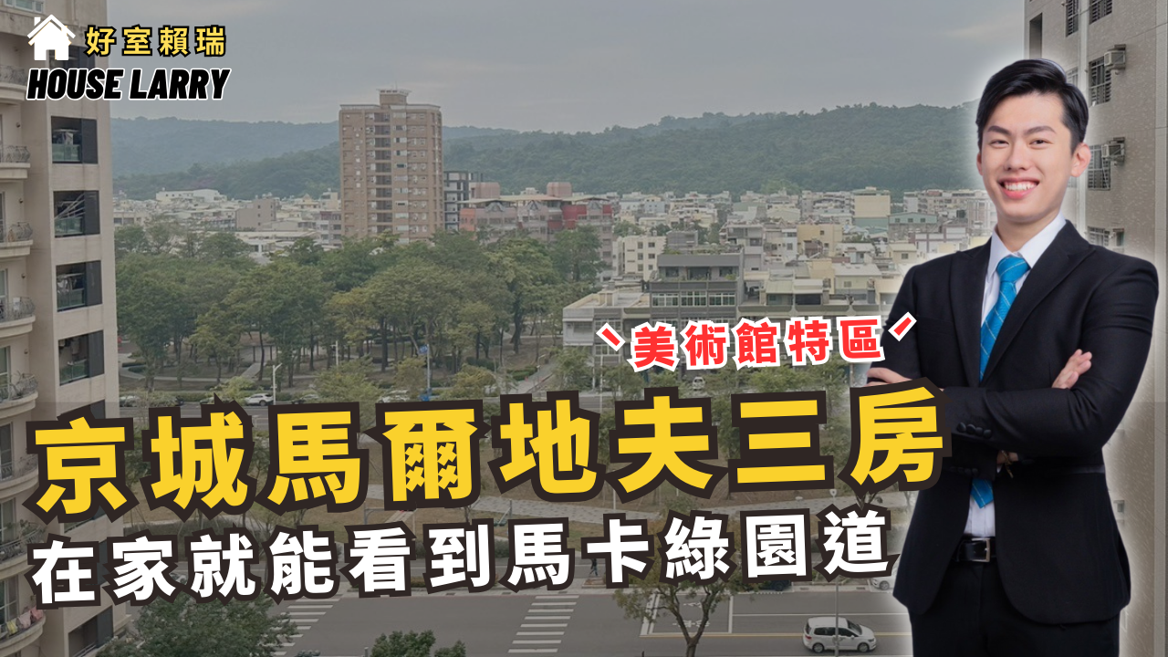 【高雄買房｜鼓山區】賀成交🎉美術館特區｜馬卡綠園道｜小資族三房｜免千萬入主｜下樓就超商｜走路到車站｜衛浴開窗｜首購族｜
