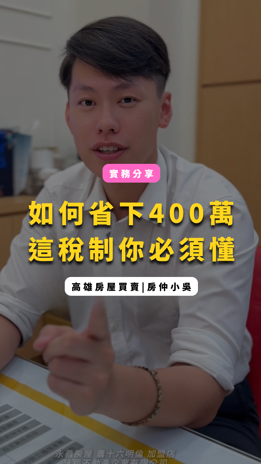 【高雄賣房｜房地合一稅2.0】如何善用400萬免稅額｜房地合一稅｜財產交易所得稅｜房屋贈與｜房屋買賣｜房仲小吳