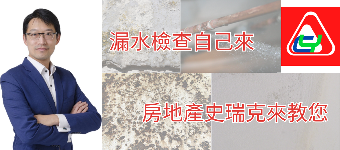 漏水檢查自己來，房產史瑞克來教你